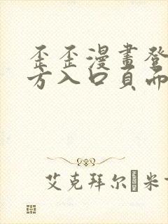 歪歪漫画登录官方入口页面弹窗