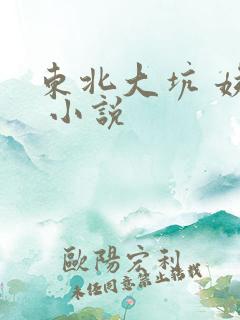 东北大坑 姨父 小说