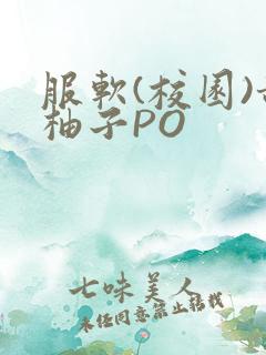 服软(校园)甜柚子PO