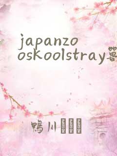 japanzooskoolstray兽