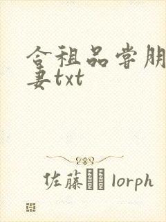 合租品尝朋友娇妻txt