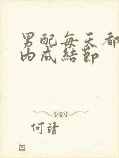 男配每天都在体内成结节