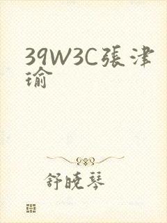 39W3C张津瑜