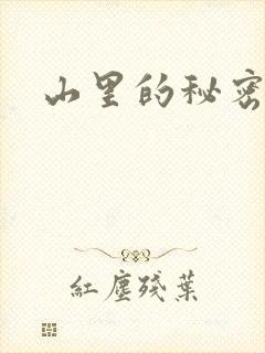 山里的秘密