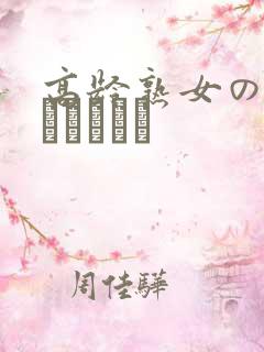 高龄熟女の中出しセックス