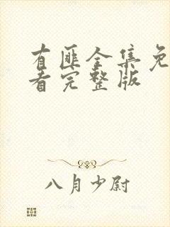 有匪全集免费观看完整版