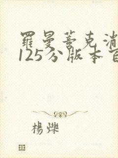 罗曼蒂克消亡史125分版本百度云