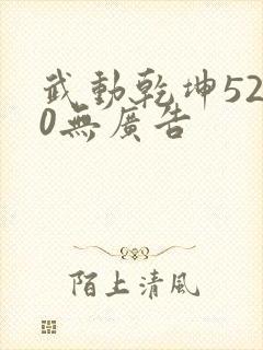 武动乾坤5200无广告