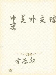 中美外交档案解密