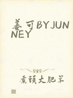 姜可BYJUNNEY