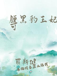 腹黑豹王妃孕不可