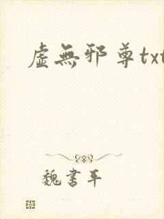 虚无邪尊txt