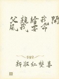 父亲给我开处同风我要命