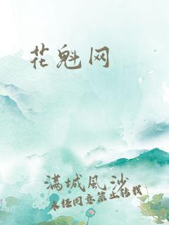 花魁网