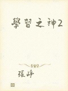 学习之神2