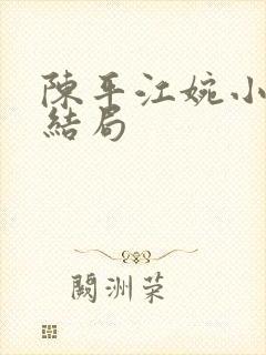 陈平江婉小说大结局