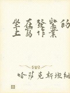 坐在发紫的巨龙上写作业