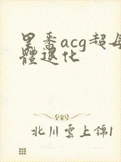 里番acg超母体退化