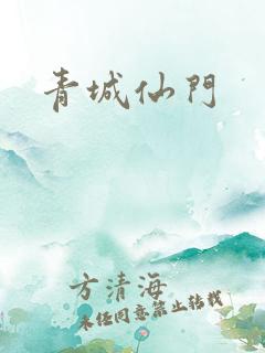 青城仙门