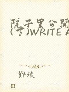 院子里公开惩戒(下)WRITE AS