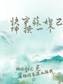 快穿苏妲己 男神 撩一个