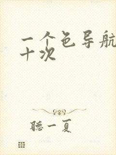 一个色导航美国十次