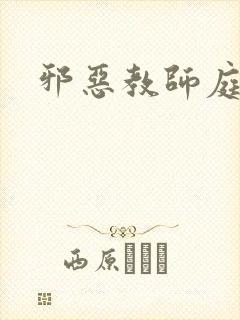 邪恶教师庭教师