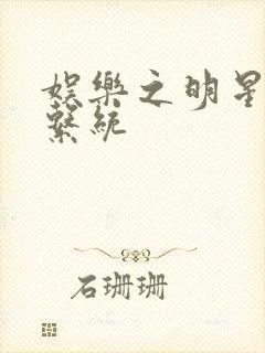 娱乐之明星征服系统