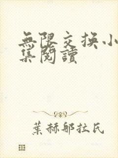 无限交换小说全集阅读