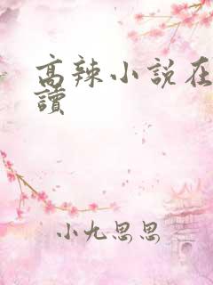 高辣小说在线阅读