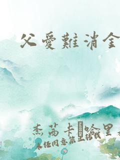 父爱难消金银花