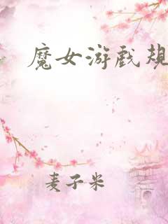 魔女游戏规则