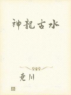 神龙古水