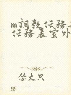 m调教任务每日任务表室外