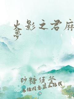 火影之君麻吕的梦