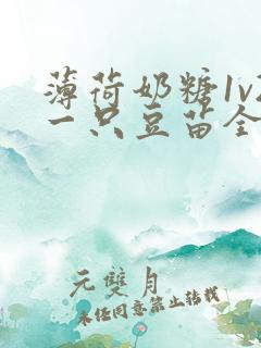 薄荷奶糖1v2一只豆苗全文