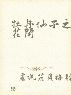 牡丹仙子之瑞春花开