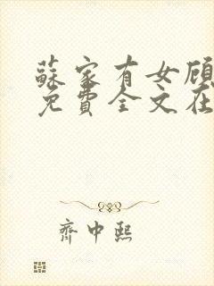 苏家有女顾君杳免费全文在线阅读