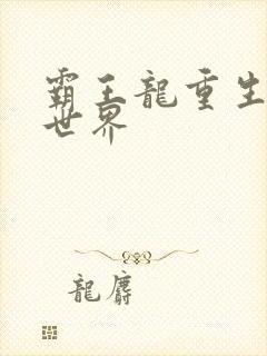 霸王龙重生龙珠世界