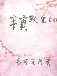 宇宙战皇txt下载