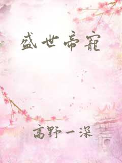 盛世帝宠