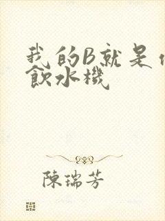 我的B就是你的饮水机