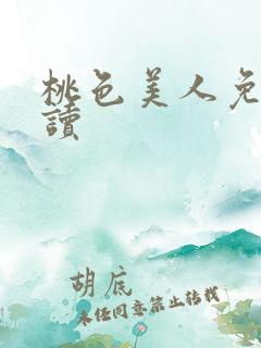 桃色美人免费阅读