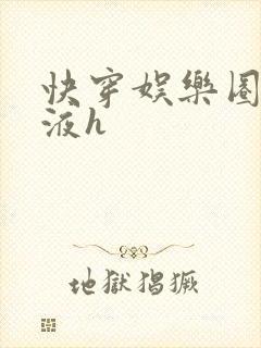 快穿娱乐圈精华液h