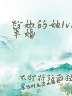 粉嫩的她1v1军婚