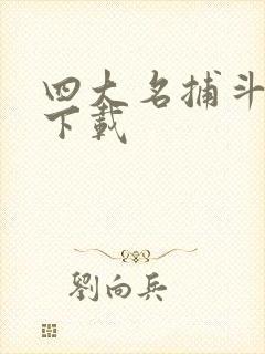 四大名捕斗将军下载