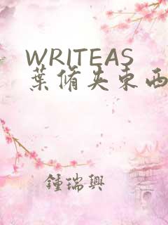 WRITEAS叶修夹东西