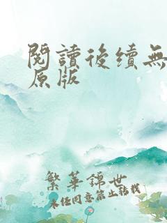 阅读后续无删减原版