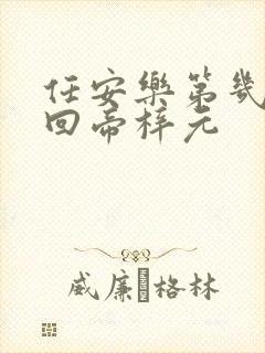 任安乐第几集变回帝梓元