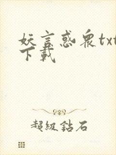 妖言惑众txt下载